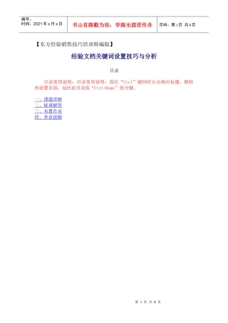 【东方经验销售培训（二）特编版】经验文档关键词设置技巧与分析