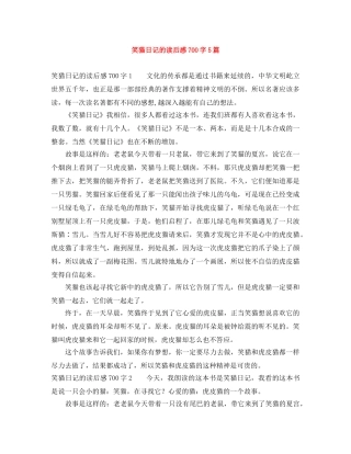 笑猫日记的读后感700字5篇 