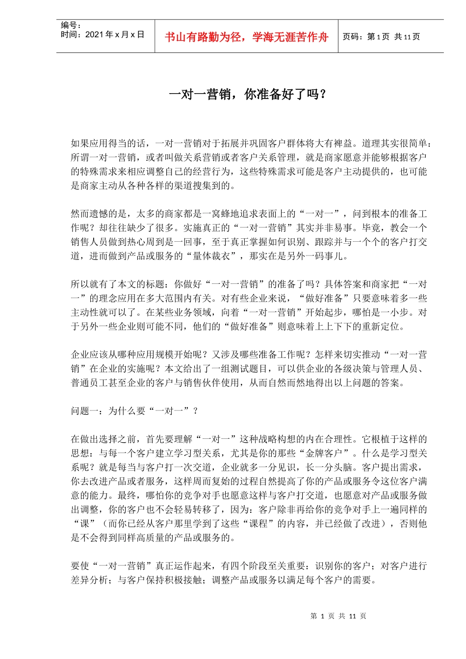 如何做好一对一营销_第1页