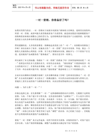 如何做好一对一营销