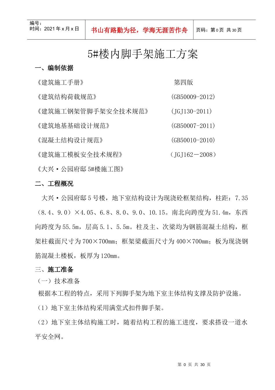 5楼内脚手架施工方案_第1页