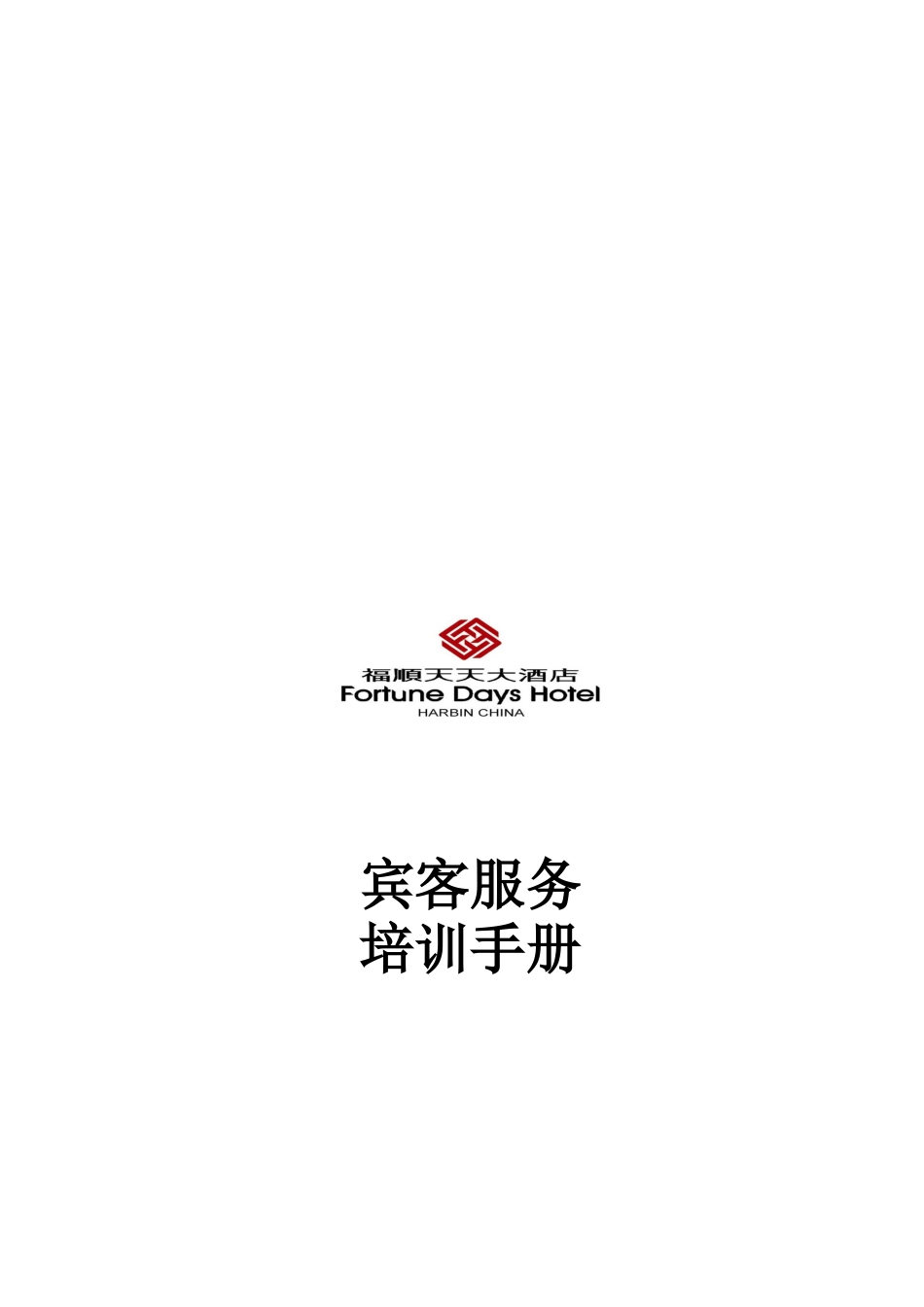 五星级酒店宾客服务培训手册_第1页
