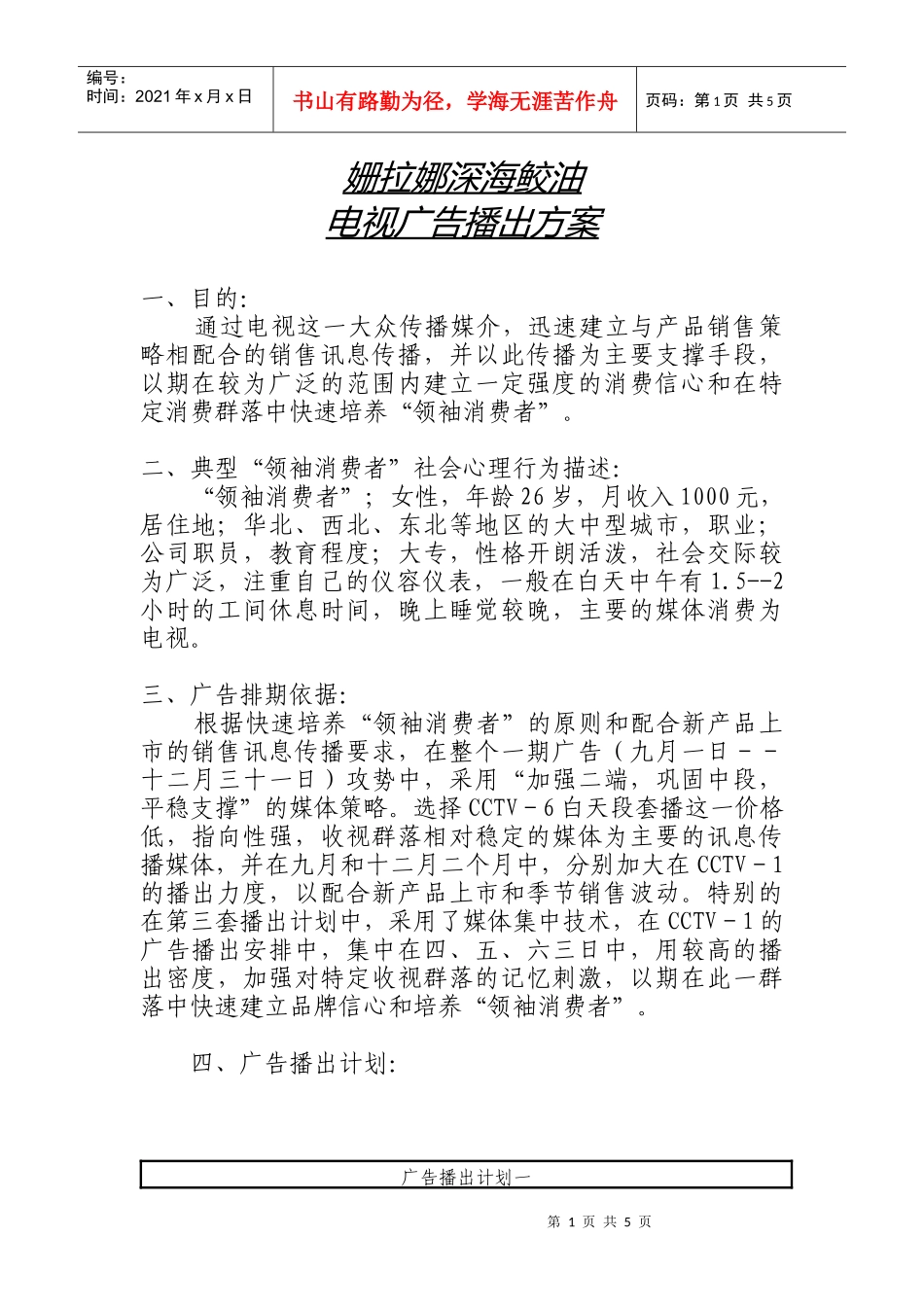 53 姗拉娜深海鲛油电视广告播出方案_第1页