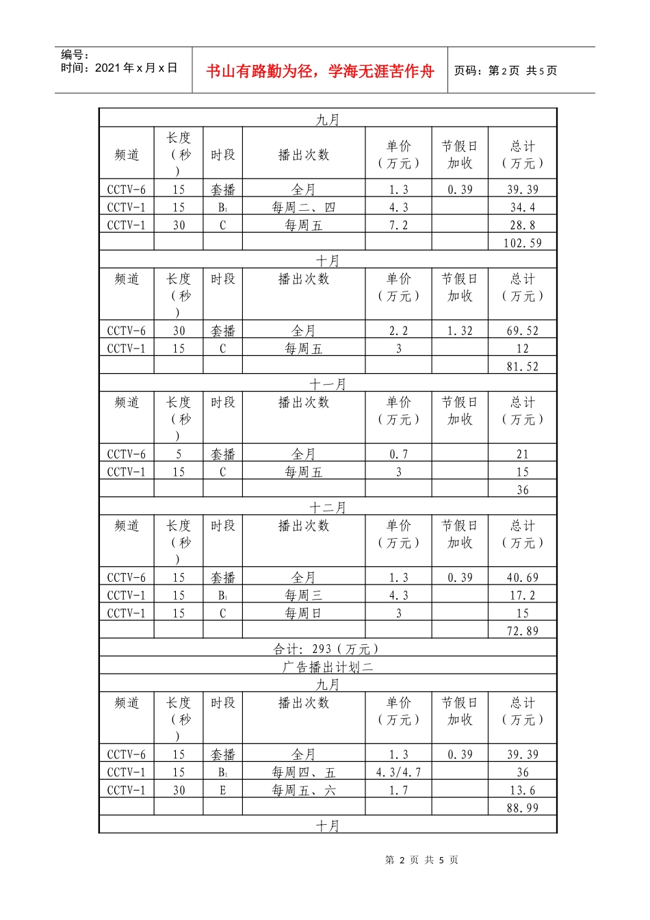 53 姗拉娜深海鲛油电视广告播出方案_第2页