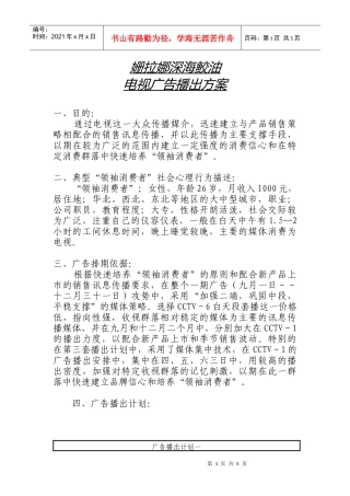 53 姗拉娜深海鲛油电视广告播出方案
