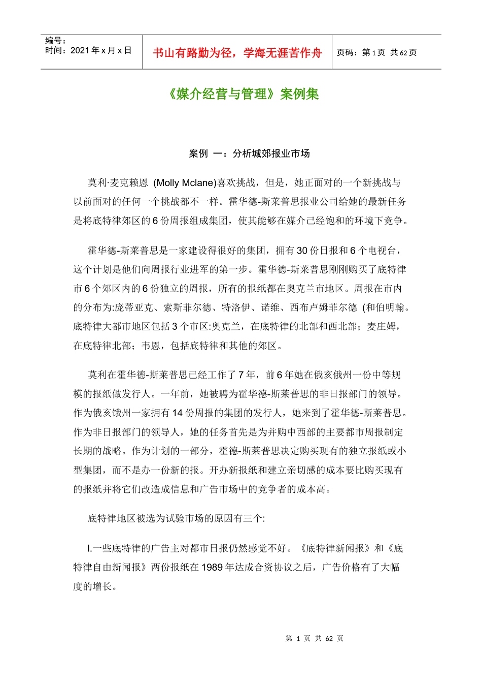 兰州商学院：媒介经营与管理教学案例_第1页