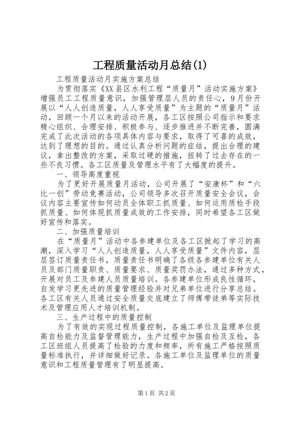 工程质量活动月总结(1)_第1页