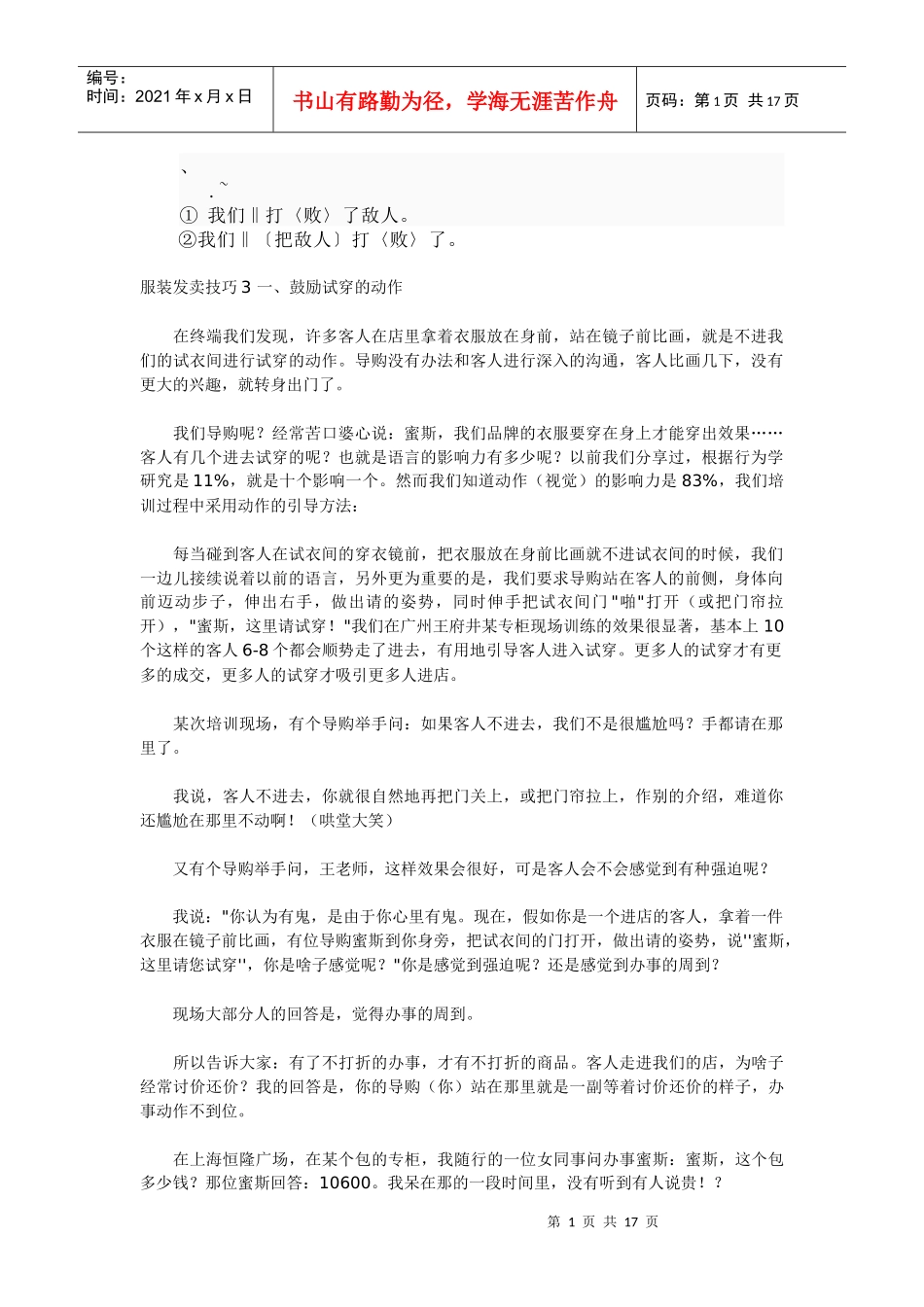 bi-qhxcc服装销售技巧培训资料 服装销售技巧案例_第1页
