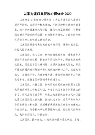 以案为鉴以案促改心得体会2020
