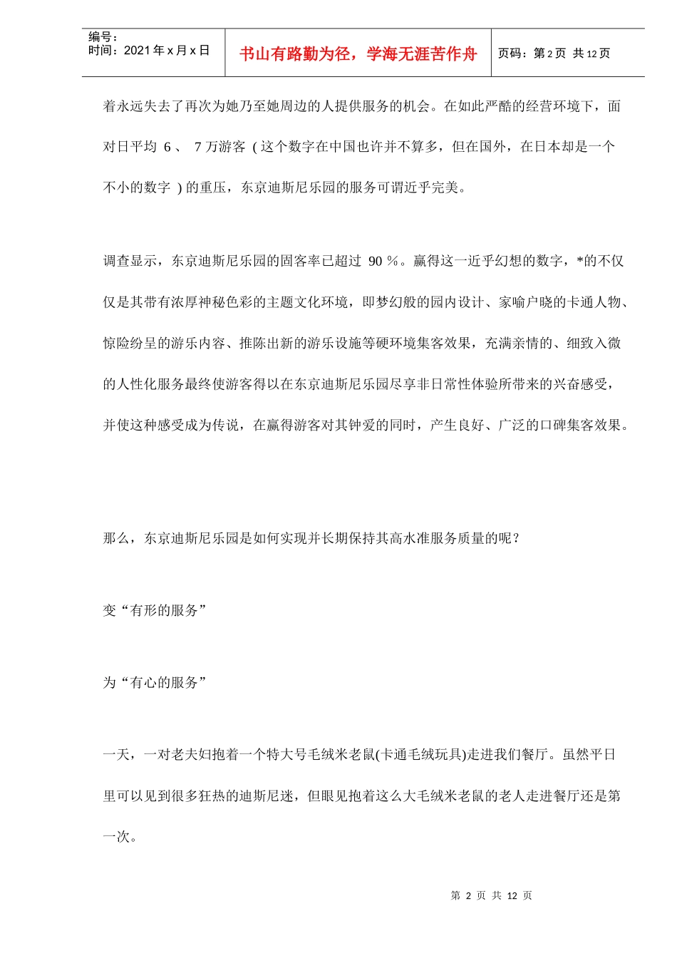 东京迪斯尼乐园的情感营销_第2页