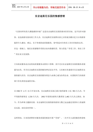 东京迪斯尼乐园的情感营销