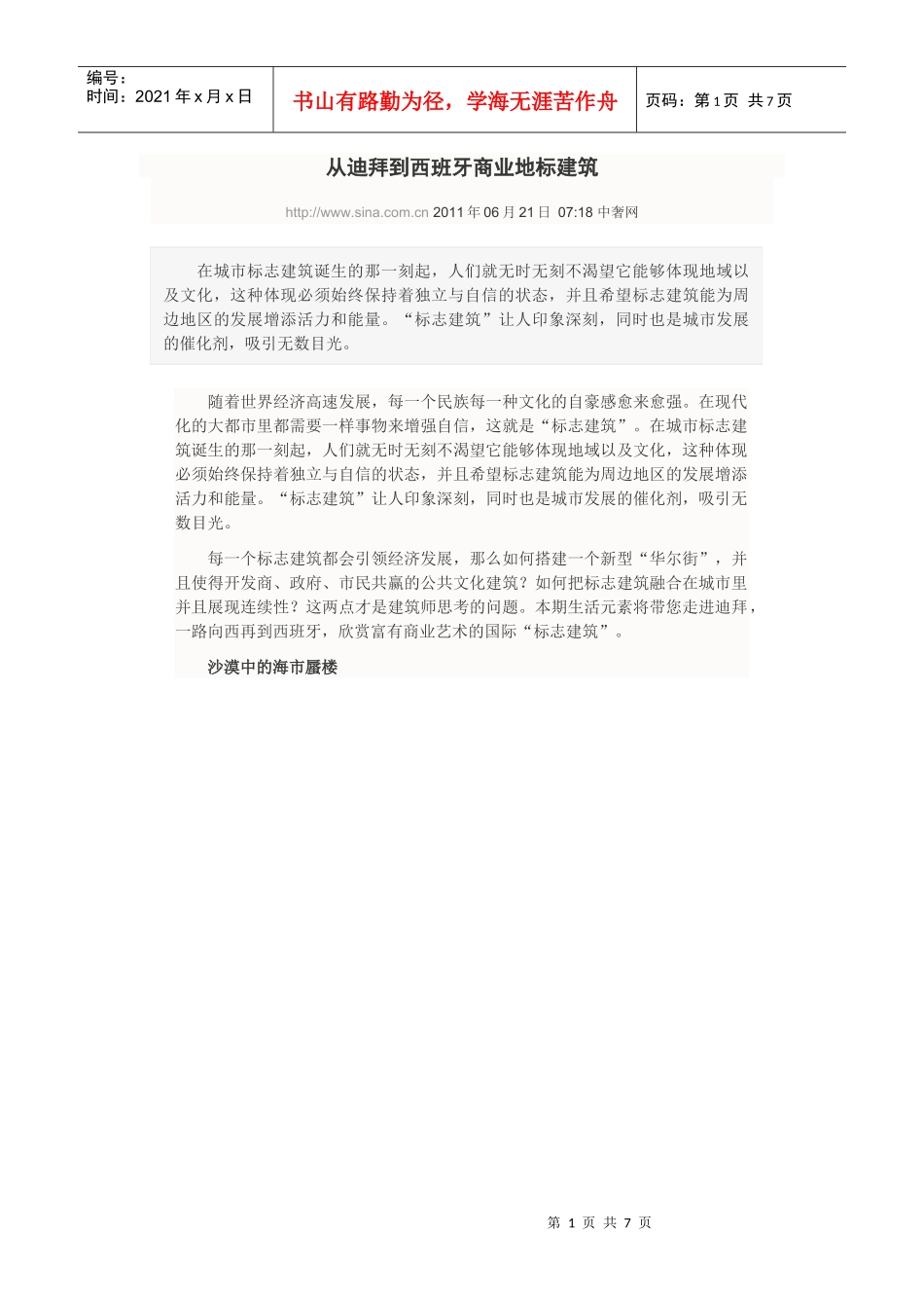 从迪拜到西班牙商业地标建筑_第1页