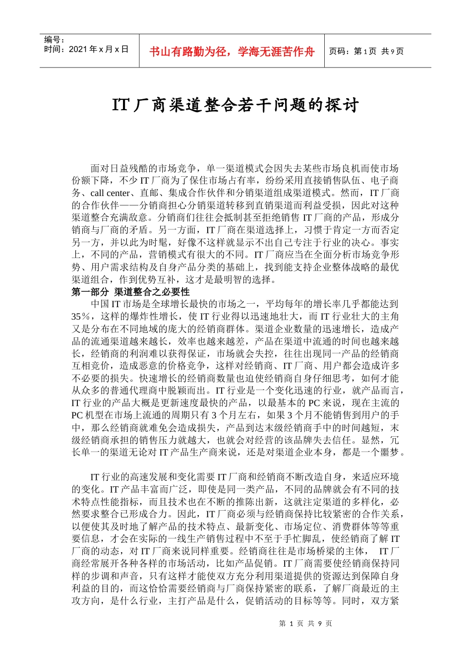 IT厂商渠道整合问题研究报告_第1页