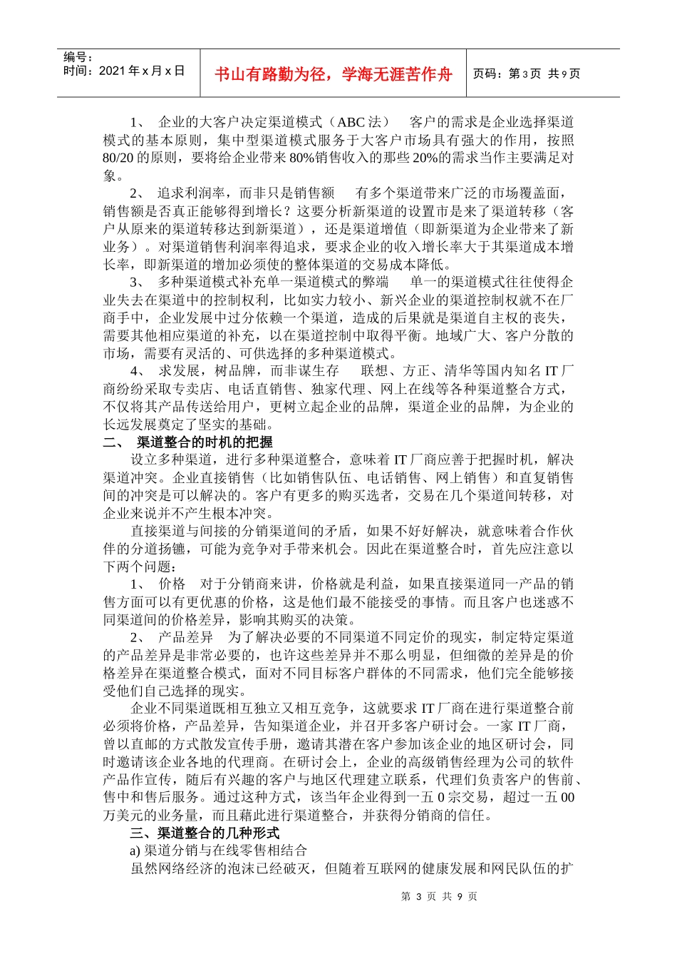 IT厂商渠道整合问题研究报告_第3页