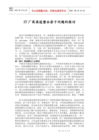 IT厂商渠道整合问题研究报告
