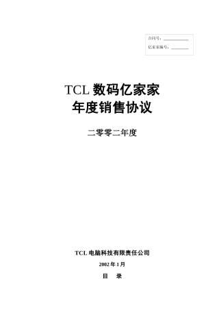 TCL数码亿家家年度销售协议（正式版本12.18）