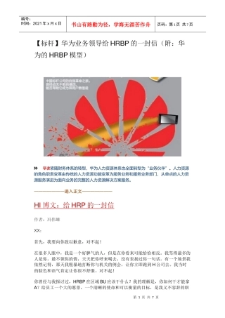 华为业务领导给HRBP的一封信(附华为的HRBP模型)