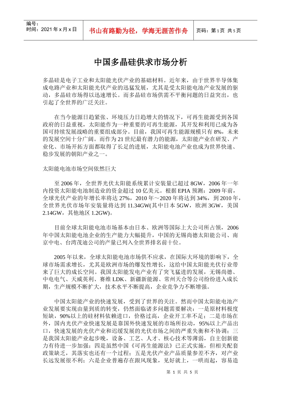中国多晶硅供求市场分析_第1页