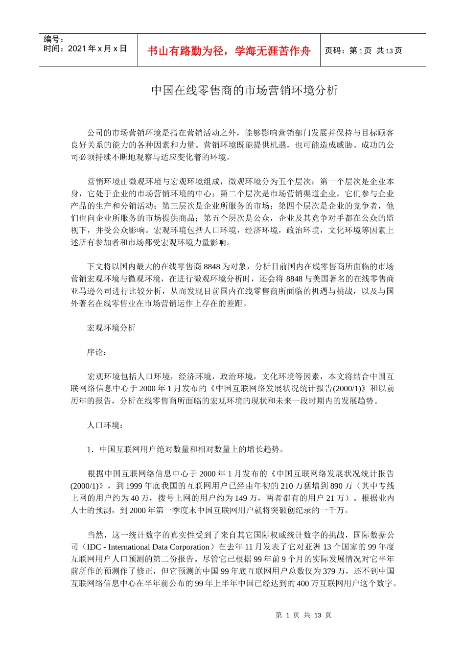 中国在线零售商的市场营销环境分析_第1页