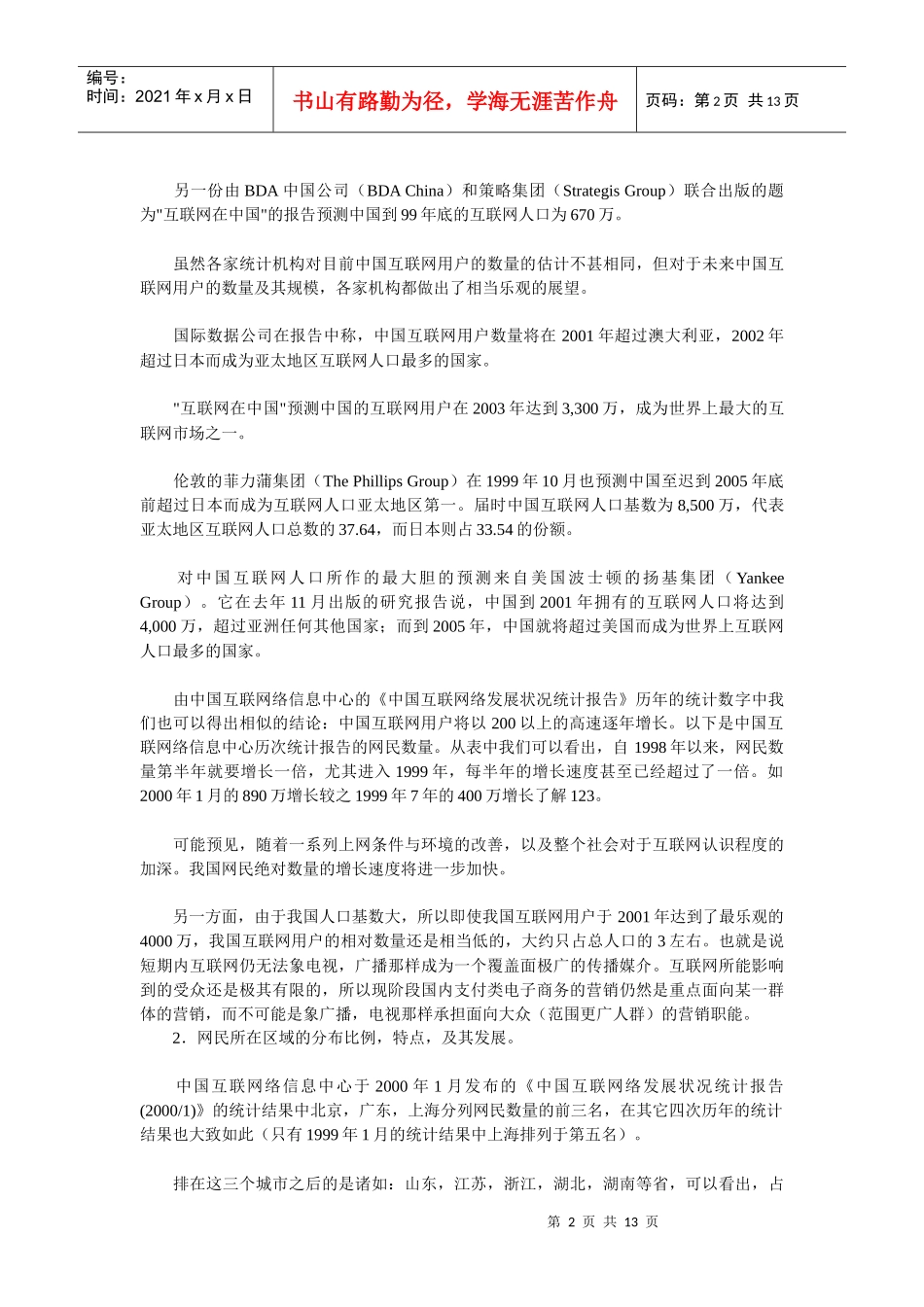 中国在线零售商的市场营销环境分析_第2页