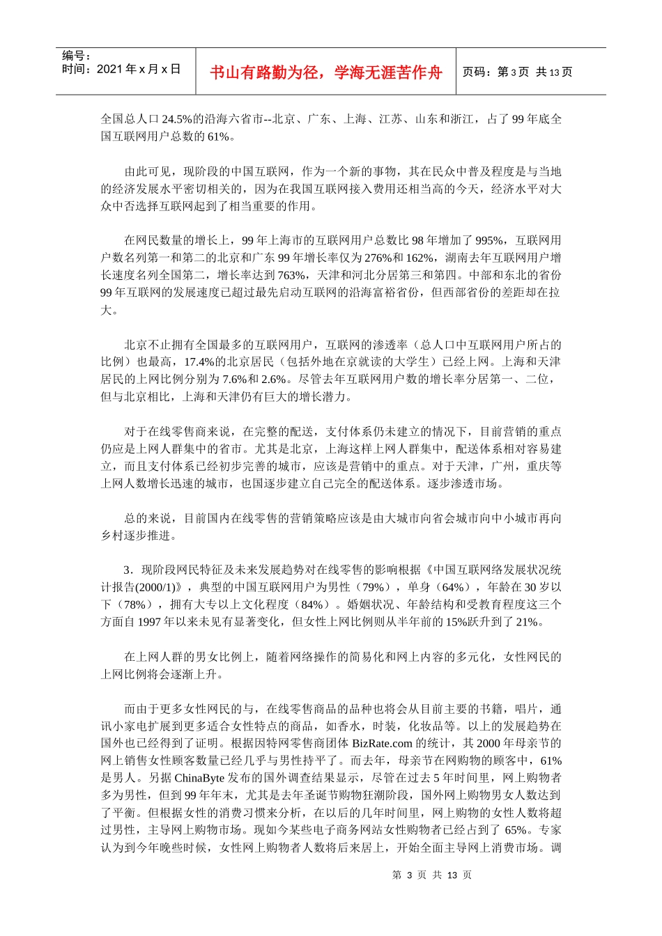 中国在线零售商的市场营销环境分析_第3页