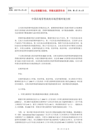 中国在线零售商的市场营销环境分析