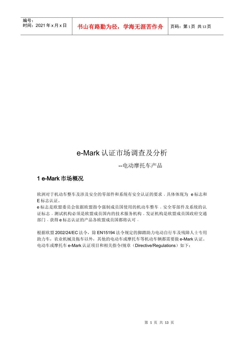 eMark认证市场调查与市场分析_第1页