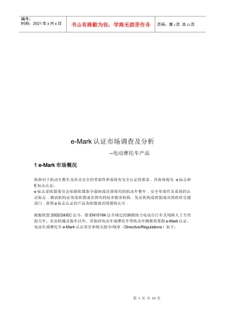 eMark认证市场调查与市场分析
