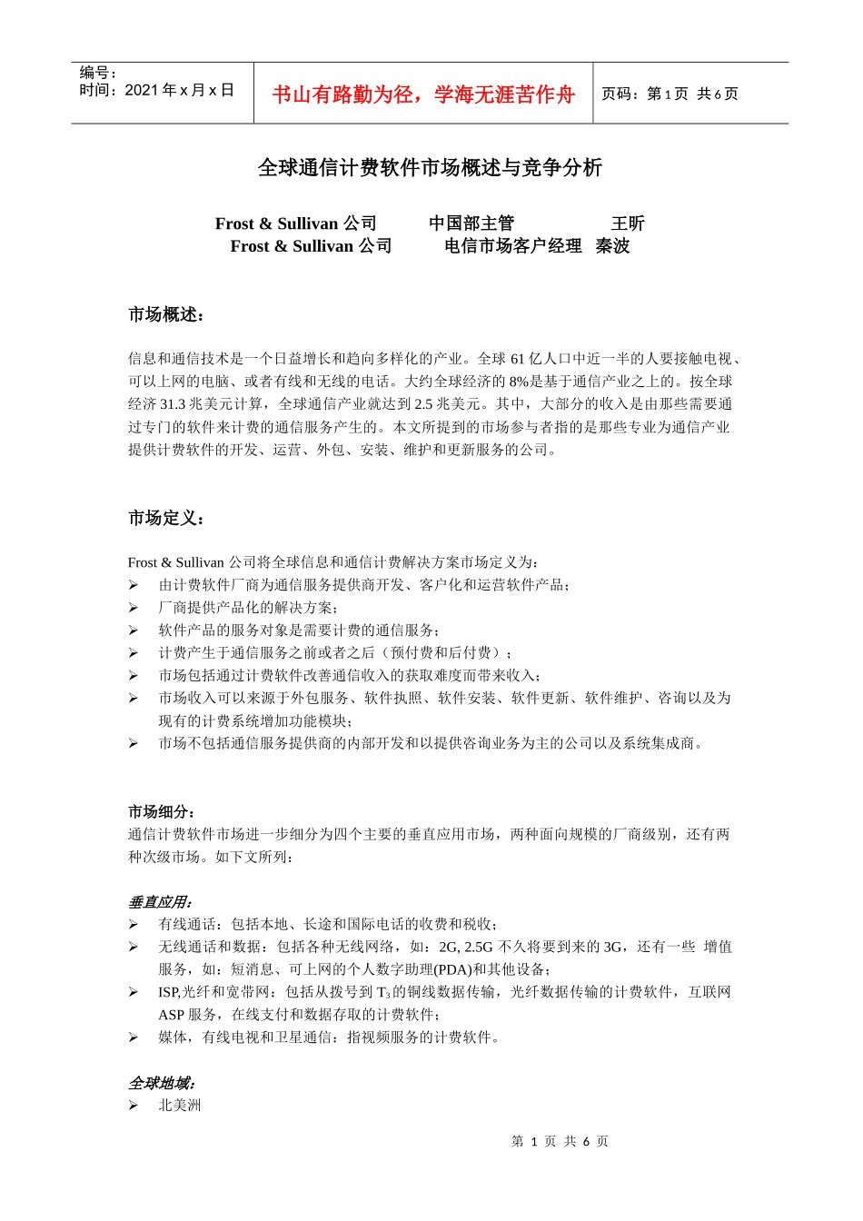 02-07-17全球通信计费软件市场概述与竞争分析_第1页