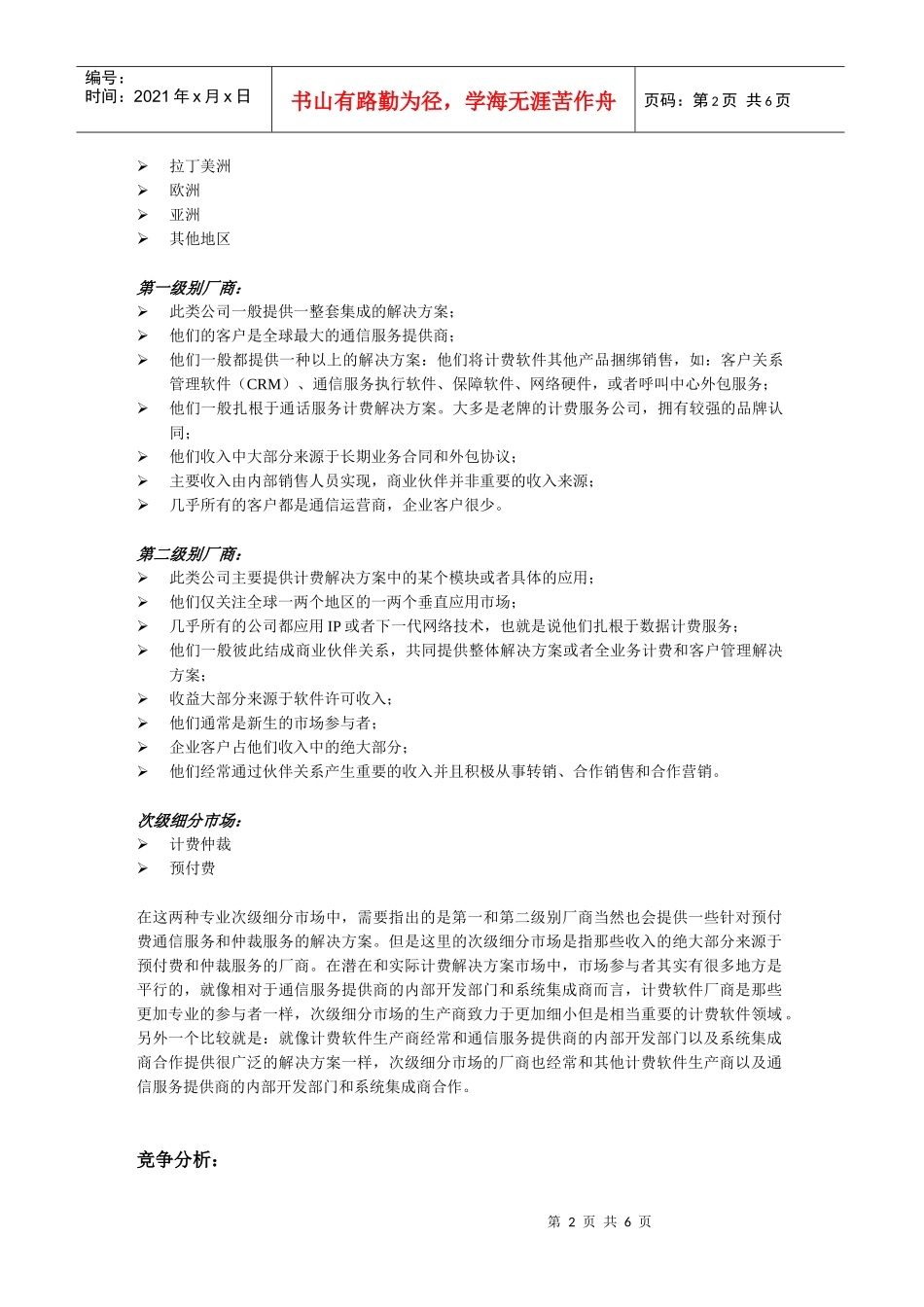 02-07-17全球通信计费软件市场概述与竞争分析_第2页