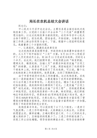 局长在农机总结大会讲话