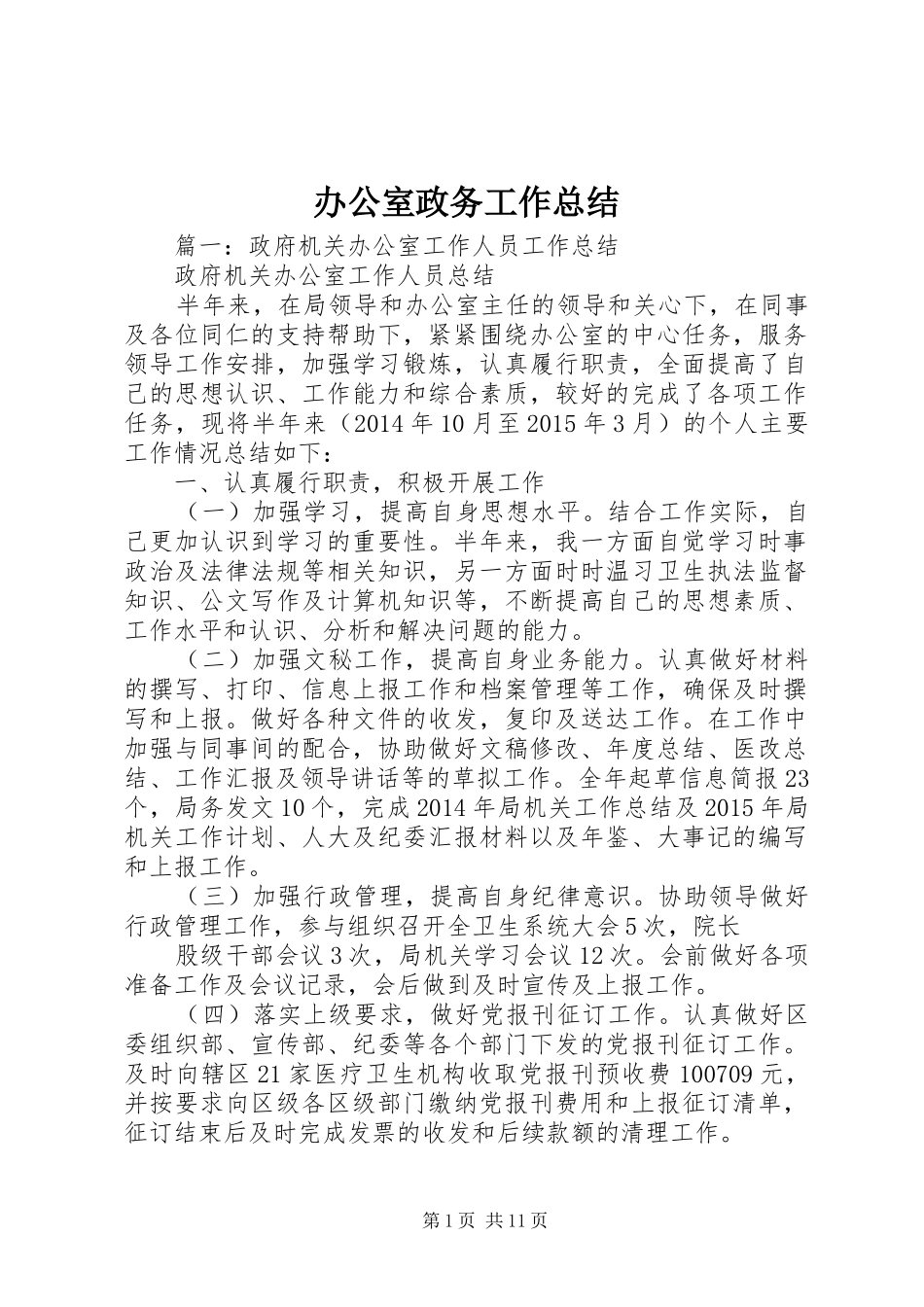 办公室政务工作总结_第1页
