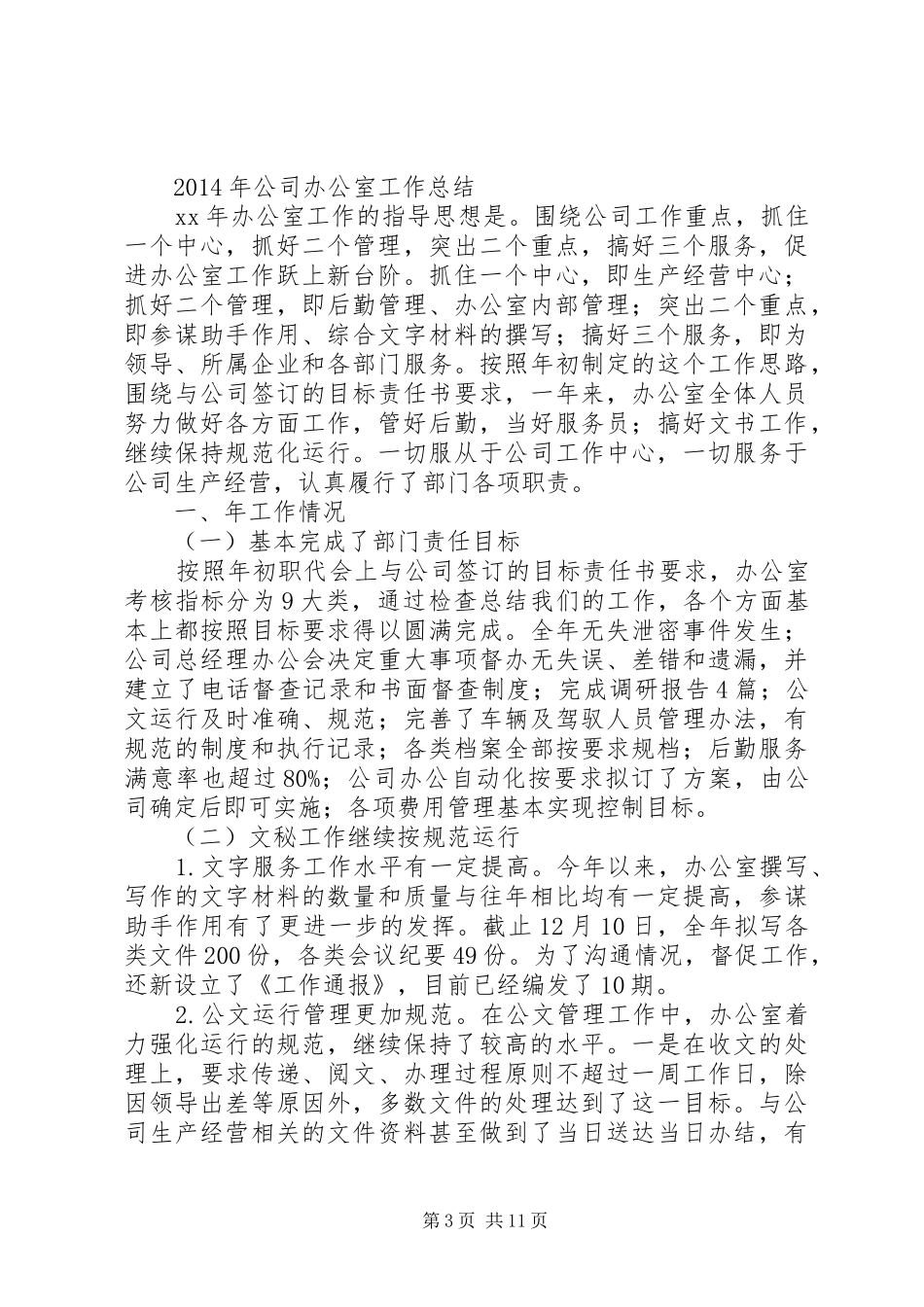 办公室政务工作总结_第3页