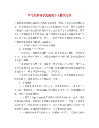 学习实践科学发展观个人整改方案 