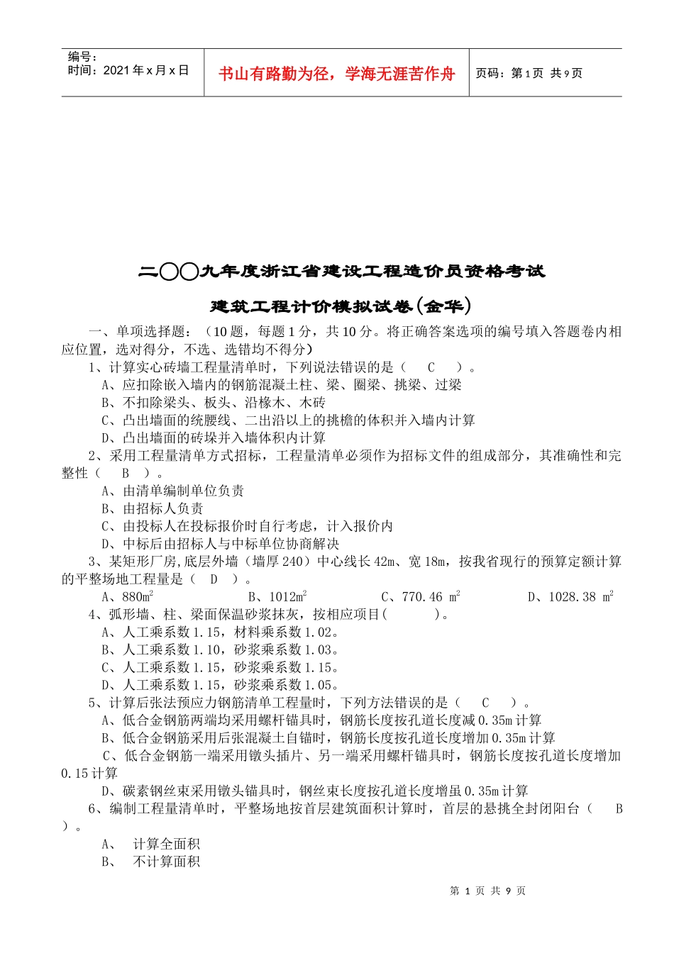 建筑工程计价模拟试题(doc 9页)_第1页
