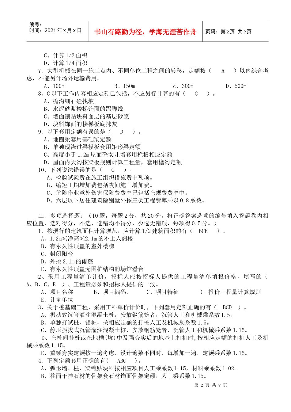 建筑工程计价模拟试题(doc 9页)_第2页