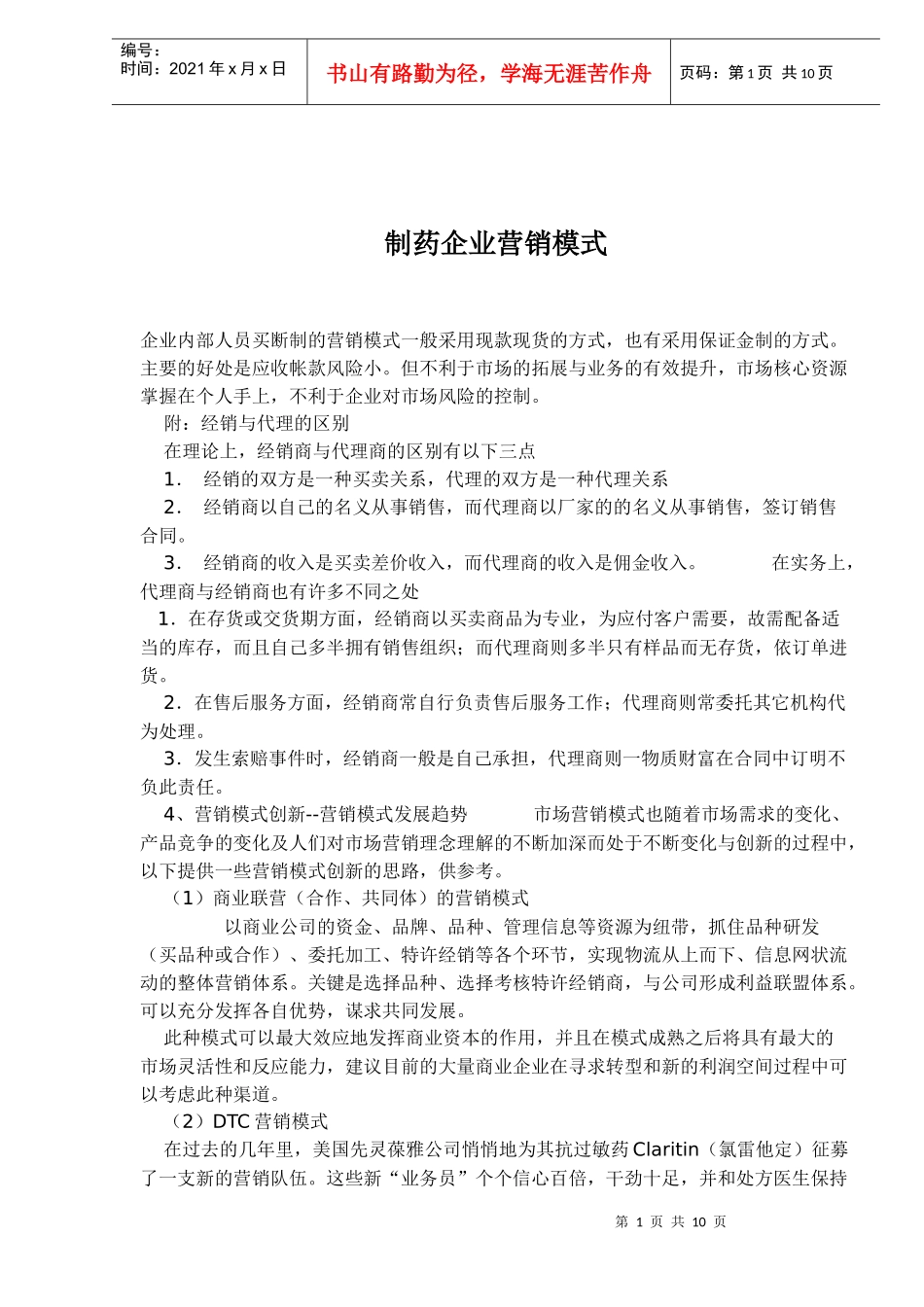 制药企业营销模式_第1页