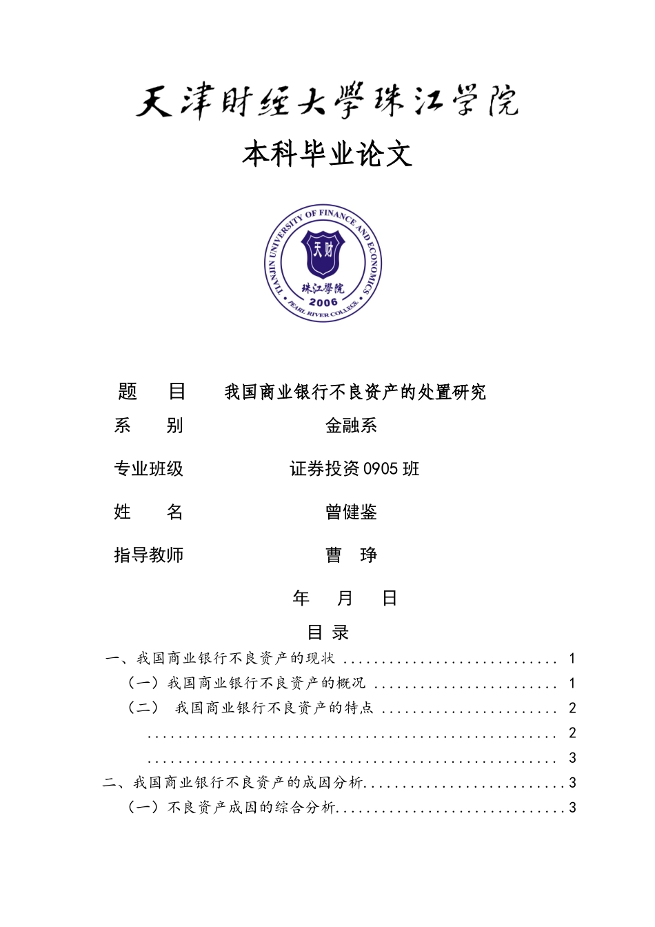 我国商业银行不良资产的处置研究 _第1页