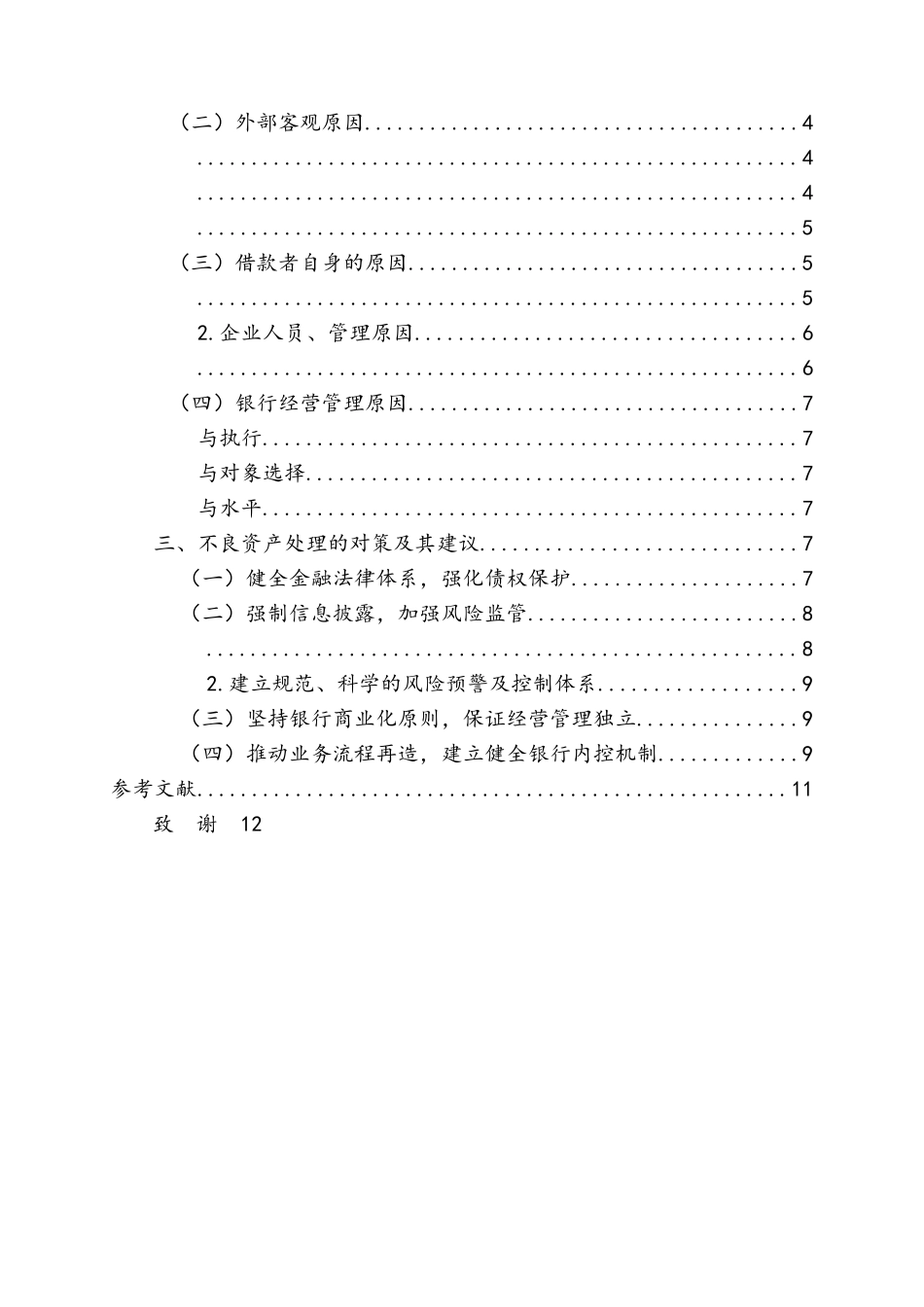 我国商业银行不良资产的处置研究 _第2页