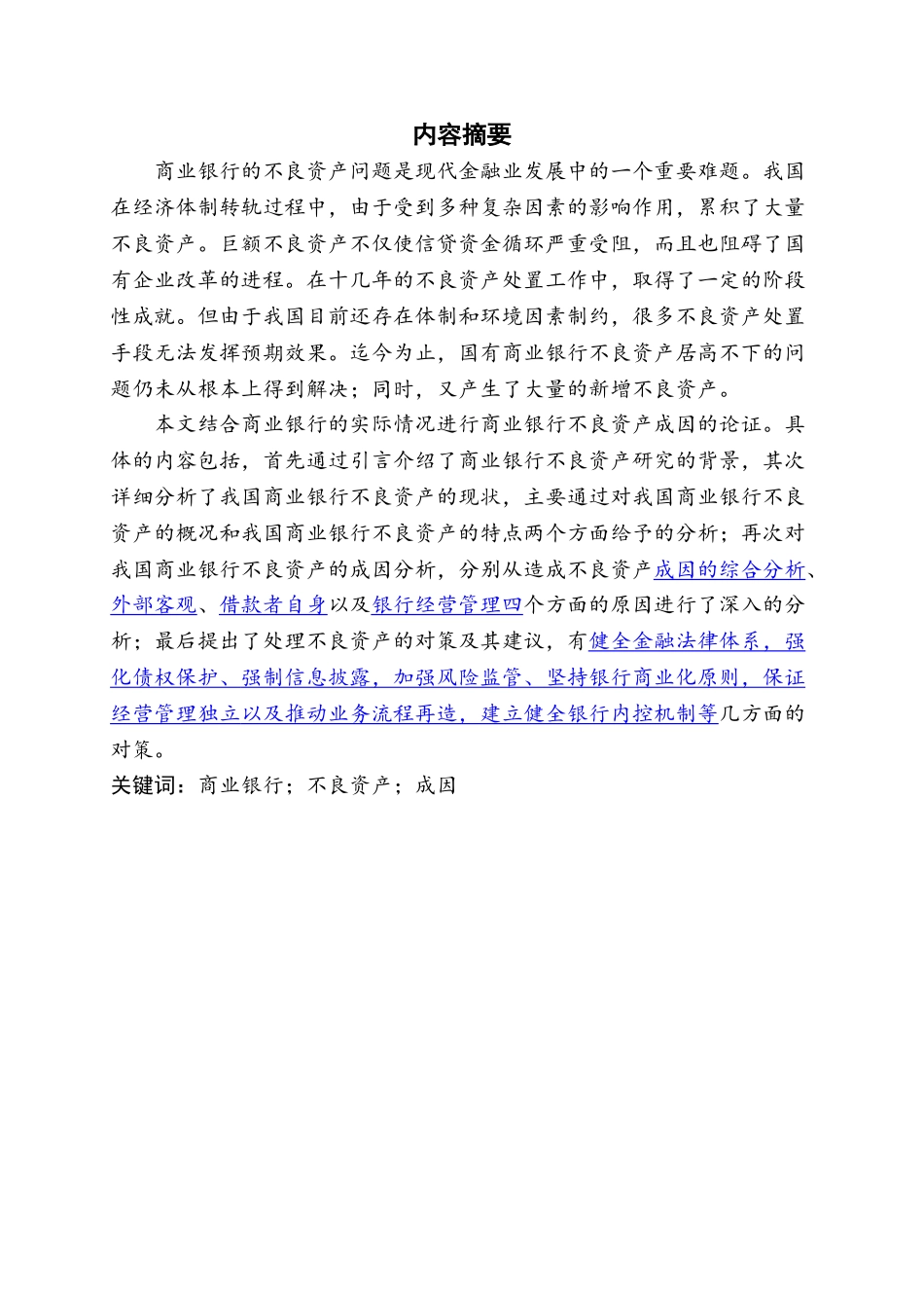 我国商业银行不良资产的处置研究 _第3页