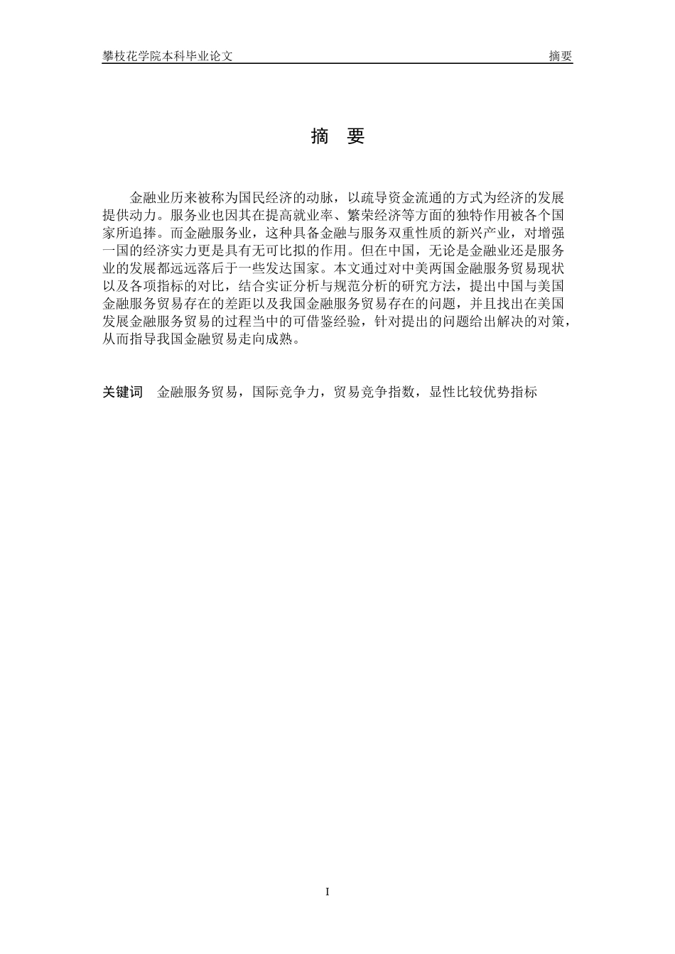 中美金融服务贸易国际竞争力对比分析_第2页