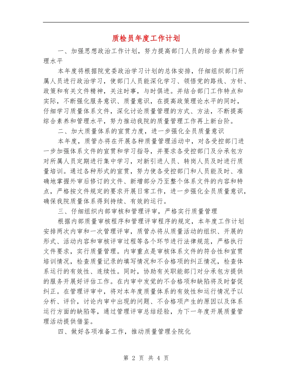 质检员年度工作计划_第2页