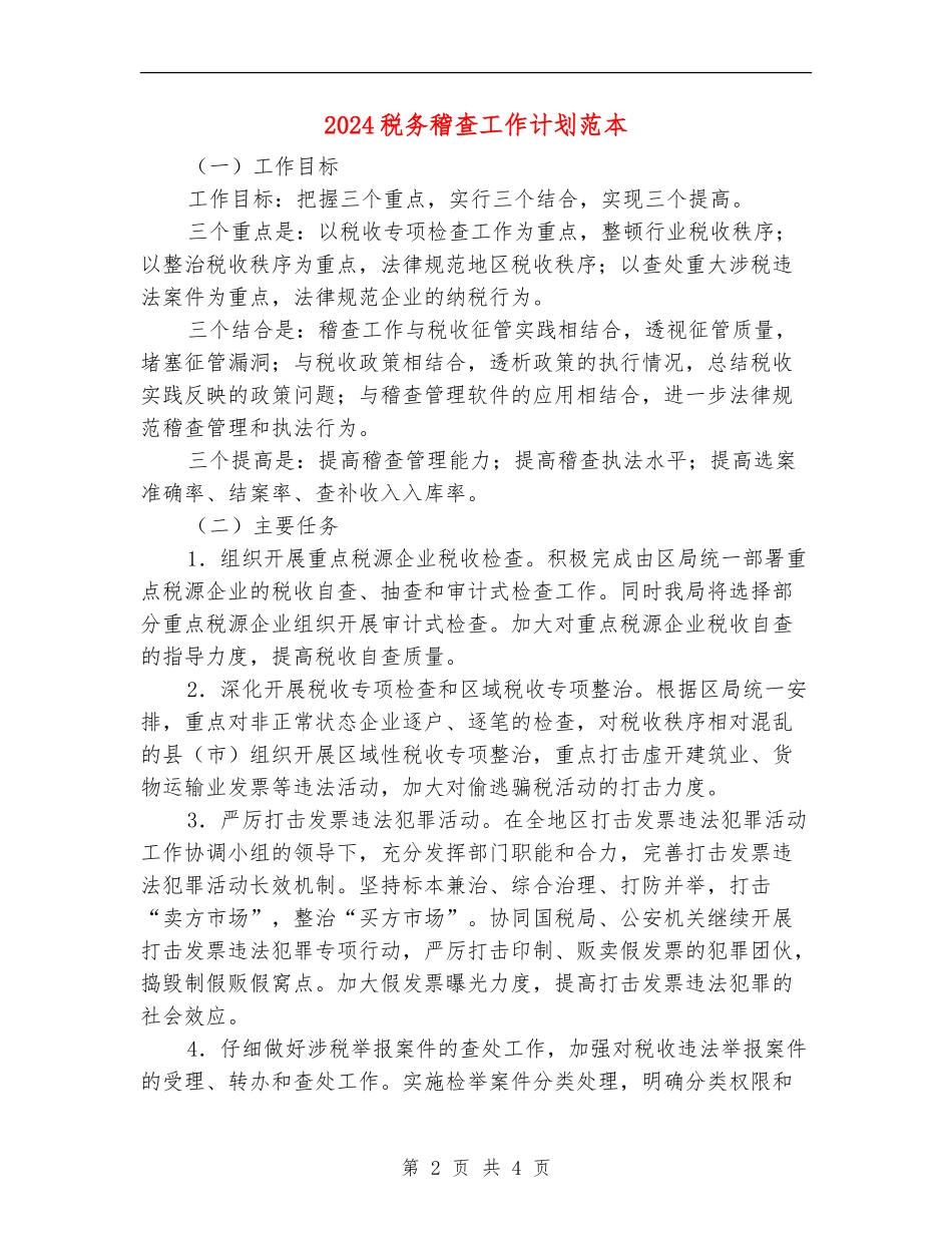2024税务稽查工作计划范本_第2页