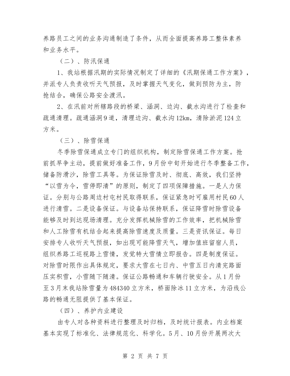 2024年公路养护的年终工作总结与2024年公路局治理超限运输车辆工作报告汇编_第2页