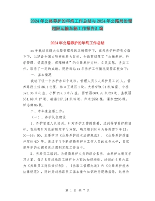 2024年公路养护的年终工作总结与2024年公路局治理超限运输车辆工作报告汇编