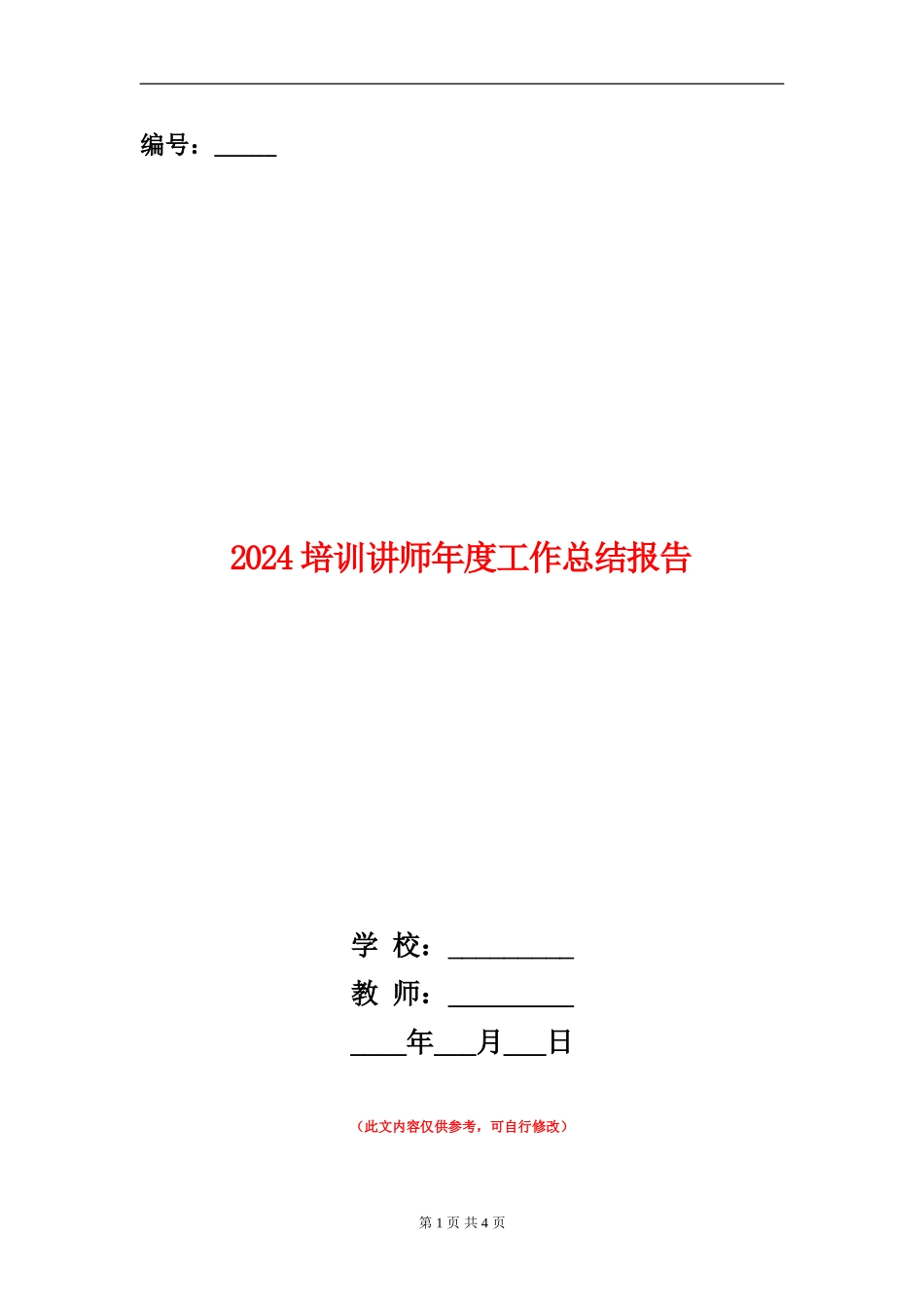 2024培训讲师年度工作总结报告_第1页