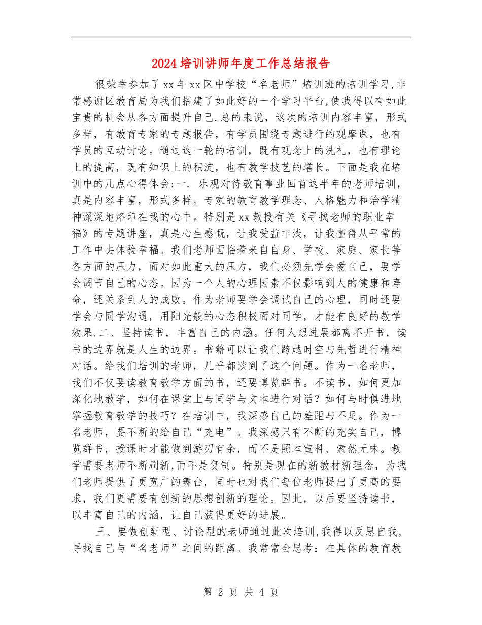 2024培训讲师年度工作总结报告_第2页