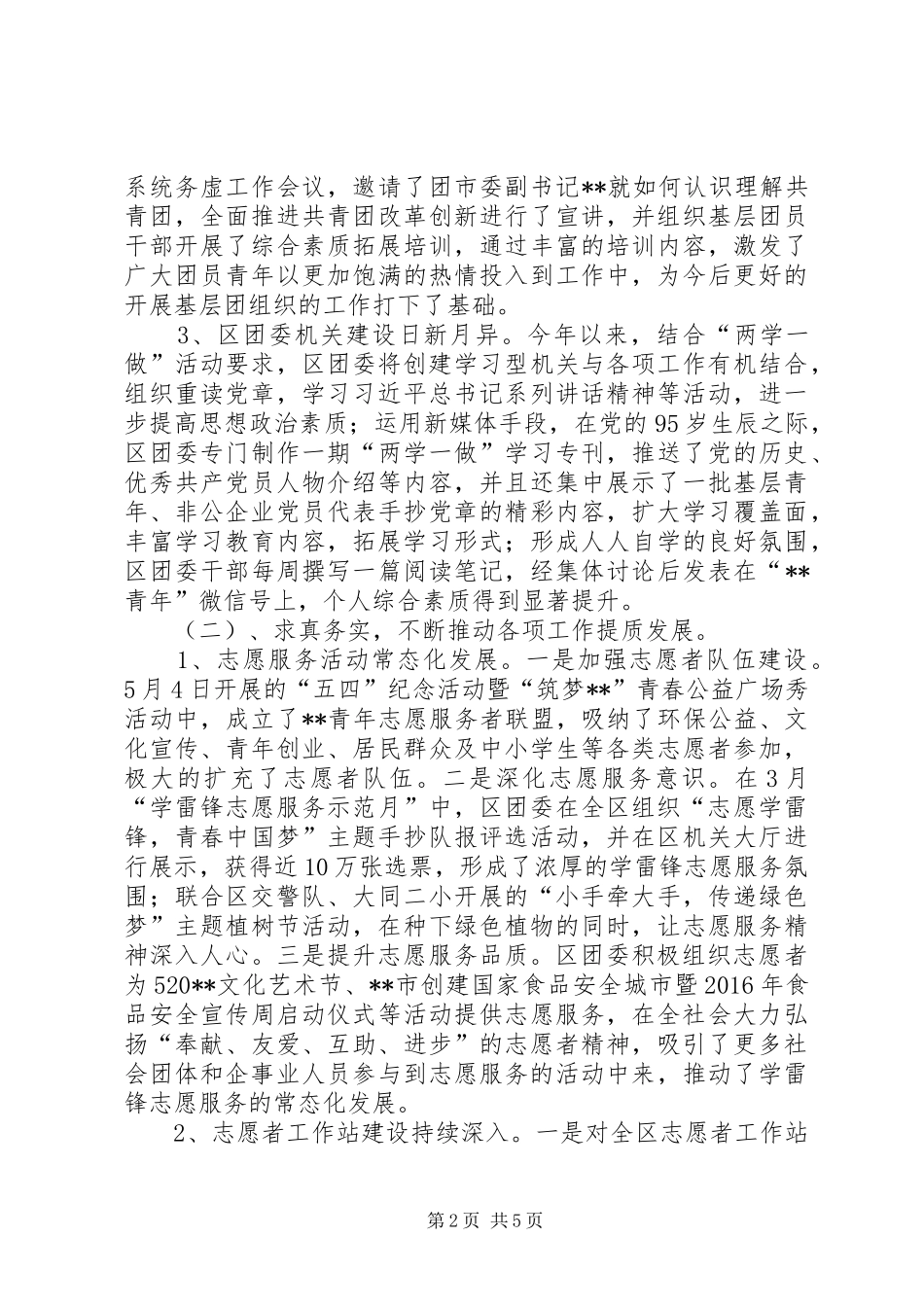 区委员会XX年度上半年工作总结_第2页