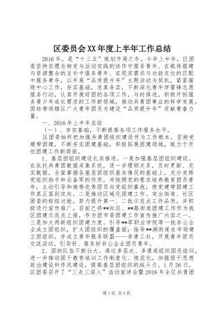 区委员会XX年度上半年工作总结