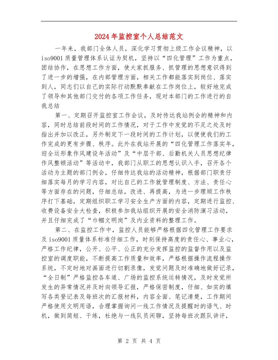2024年监控室个人总结范文_第2页